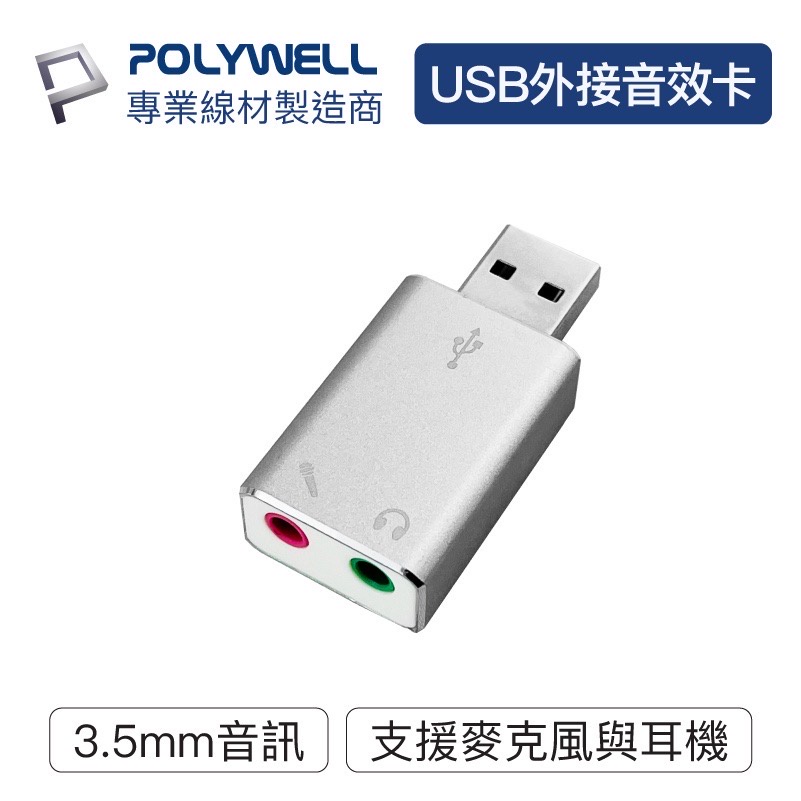 POLYWELL USB外接式音效卡 USB轉3.5mm 耳機 麥克風輸出 寶利威爾