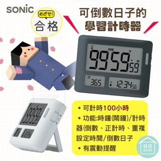 【現貨+發票】SONiC 日本 100小時 日曆 時鐘 多合一 學習計時器 倒數計時器 時鐘 注意力集中 考試用品