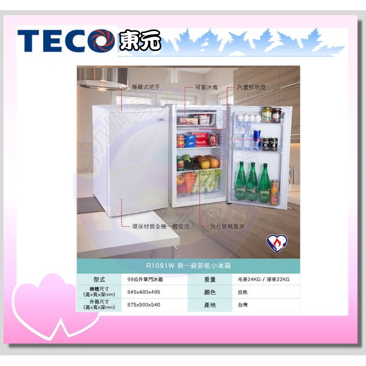 易力購【 TECO 東元原廠正品全新】 單門冰箱 R1091W《99公升》全省運送