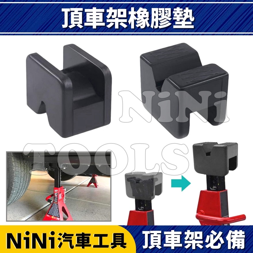 現貨【NiNi汽車工具】N 頂車架橡膠墊(加厚) | 橡膠墊 橡膠塊 千斤頂 頂車架 頂車 安全 腳架 支架