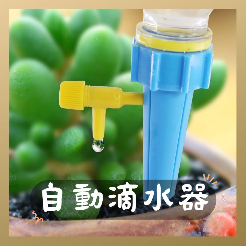 🌱森鄰🌱自動滴水器 自動澆水器 自動澆花器 點滴式自動澆水器 盆栽自動澆水器 自動澆花滴水器 盆栽植物滲水器 澆花神器