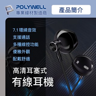 POLYWELL 3.5mm耳塞式有線耳機麥克風 環繞音效 可線控 適用iPhone 安卓 寶利威爾