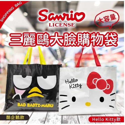 正版 三麗鷗 Hello Kitty KT 酷企鵝 大容量Q萌大臉購物袋 手提袋