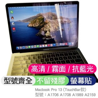 Macbook Pro A1706 A1708 A1989 A2159 螢幕貼 螢幕保護貼 螢幕 保護貼