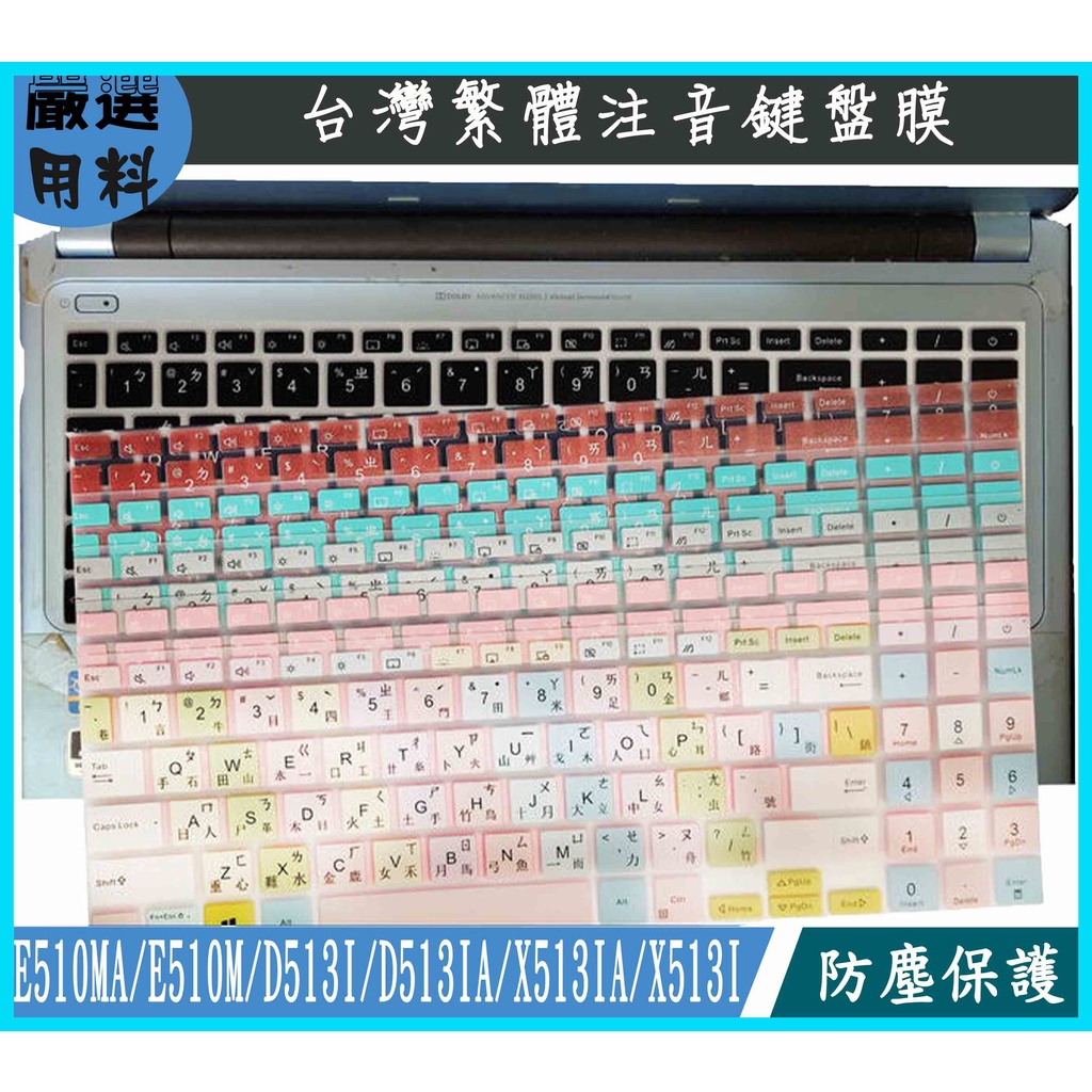 ASUS E510MA E510M D513I D513IA X513IA X513I 鍵盤膜 鍵盤保護膜 鍵盤套 彩色