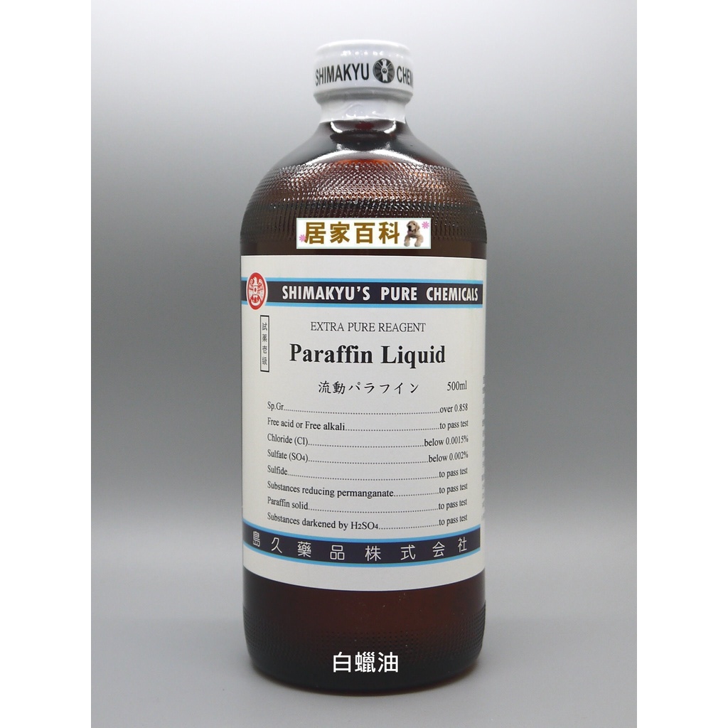 【居家百科 大港化工】白蠟油 試藥 - 500ml 白礦油 白臘 石蠟 白臘油 白腊油 石蠟油 液態 試藥級