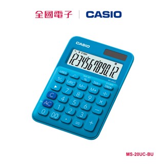 CASIO馬卡龍計算機 湖水藍 MS-20UC-BU MS-20UC-BU 【全國電子】