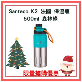 【限量出清】Santeco K2 法國 保溫瓶 500ml 森林綠 保溫 保溫杯 運動水杯 原廠公司貨 聖誕禮