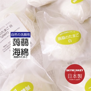 Sky Monkey☆日本製 洗臉蒟蒻海綿 日本蒟蒻海綿 去角質海綿 洗臉海綿 洗臉 清潔海綿
