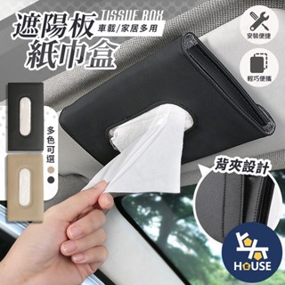 車用面紙套 皮革面紙盒 汽車面紙盒 車用面紙盒 車用紙巾盒 車用面紙袋 衛生紙套 汽車用品【CQ0475】上大HOUSE