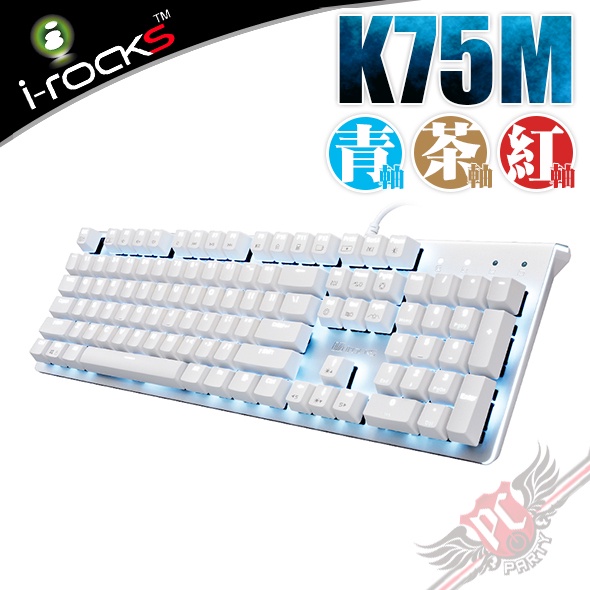 艾芮克 I-ROCKS K75M 銀色 上蓋 單色背光機械式鍵盤 PCPARTY