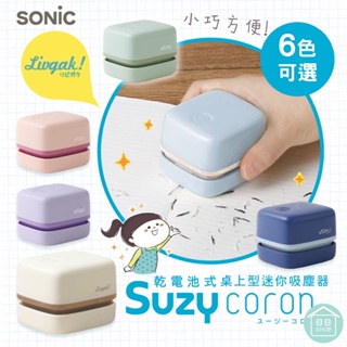 【現貨+發票】SONiC 日本 迷你桌上型免插電吸塵器 辦公室用品 文具 橡皮擦屑 桌上清潔機 桌上吸塵器 吸塵器