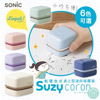 【現貨+發票】SONiC 日本 集屑清潔器 桌上清潔機 桌上吸塵器 吸塵器 迷你桌上型免插電吸塵器 辦公室用品 橡皮擦屑