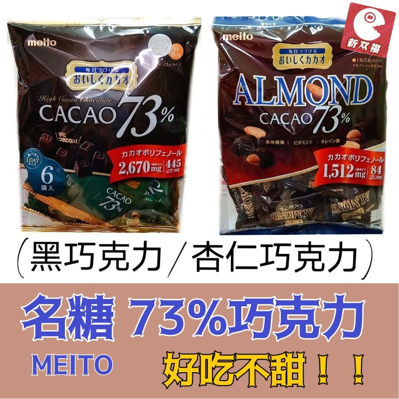 [新双福]日本 名糖MEITO 73%巧克力/杏仁巧克力 可可巧克力糖