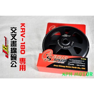 JS POP 交叉劃線碗公 交叉劃線 畫線 碗公 離合器外蓋 適用於 KRV 180 KRV180 MOTO