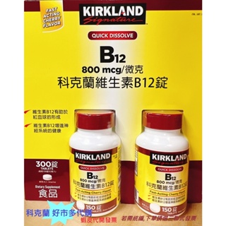 【Kirkland Signature】 科克蘭 維生素B12錠 800微克 (150錠 X 2瓶)