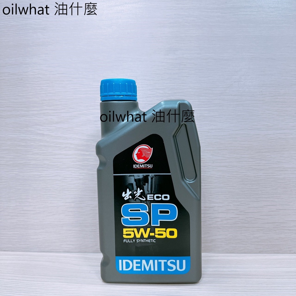 油什麼 出光 IDEMITSU 日本 ECO SP 5W-50 5W50 全合成 引擎機油 0400