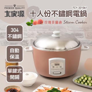 時尚流行點綴廚房色調 大家源 十人份不鏽鋼電鍋 新品TCY-321061/福利品TCY-321061-1