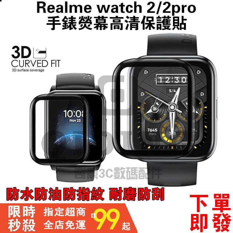 【下單即發】realme watch 2/2 pro 3保護貼 realme手錶保護貼 realme watch3保護膜