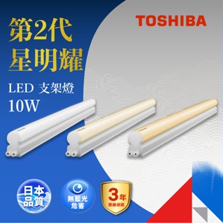 TOSHIBA 星明耀10W LED支架燈 2呎 晝光色