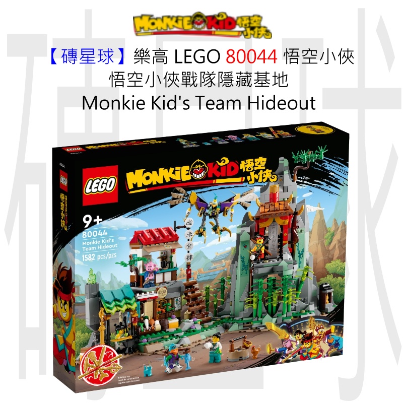 【磚星球】樂高 LEGO 80044 悟空小俠 悟空小俠戰隊隱藏基地 Monkie Kid's Team Hideout