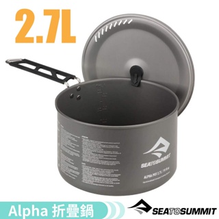 【Sea To Summit】Alpha 折疊鍋具(2.7L)/居家戶外露營野炊煮飯/STSAKI3004-2.7