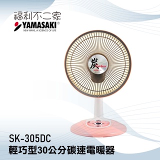 【YAMASAKI 山崎】輕巧型30公分碳素電暖器 SK-305DC 台灣製造 公司貨