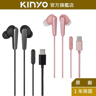 〖KINYO〗 Type-C入耳式耳機 (ICEM)有線耳機 線控耳麥 線控耳機 附收納袋 立體音 音樂 麥克風