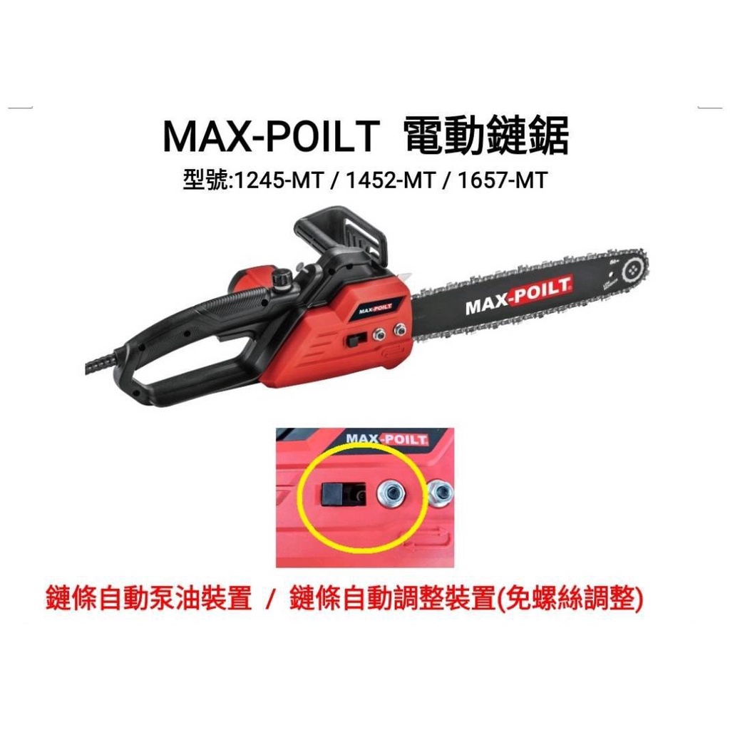 響磊企業社 MAX-POILT 電動鏈鋸 插電式 12吋/14吋/16吋 1245-MT/1452-MT/1657-MT
