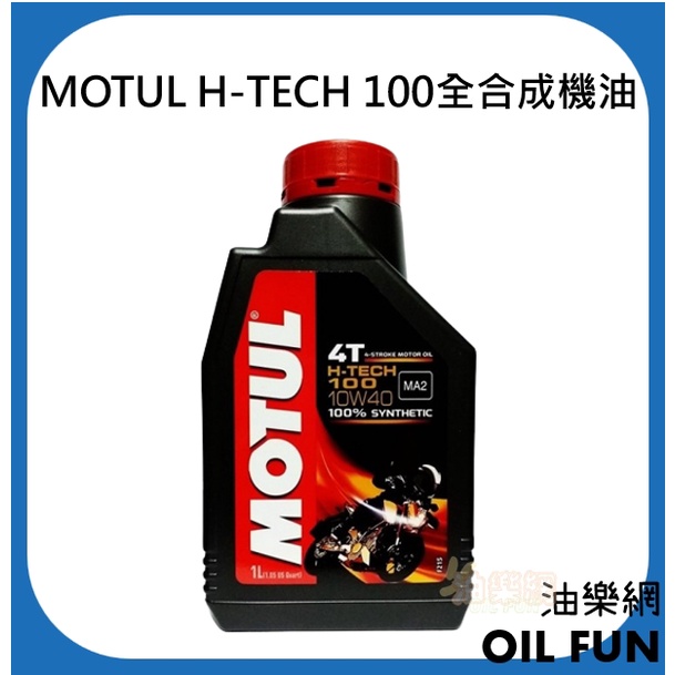 【油樂網】MOTUL 魔特 H-TECH 100 10W40 10W-40 全合成機油