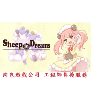 PC版 中文版 肉包遊戲 官方正版 魔法少女小羊 STEAM Sheep in Dreams