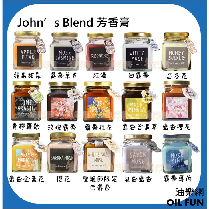 【油樂網】日本 John's Blend 室內香氛擴香膏 11種香味 聖誕限定香 135g/瓶