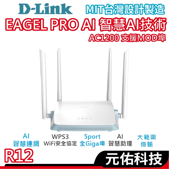 D-Link 友訊 R12 AC1200 Wi-Fi  Gigabit 雙頻無線 路由器 分享器