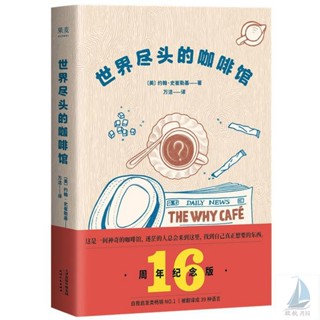 『🔥』世界盡頭的咖啡館【精裝】 約翰史崔勒基著心理經典讀本多規格/全新書籍