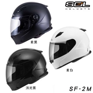 SOL SF-2M 素色 白 黑 消光黑 SF2M 全罩 安全帽 輕量 抗UV 雙D扣 內襯可拆洗｜23番