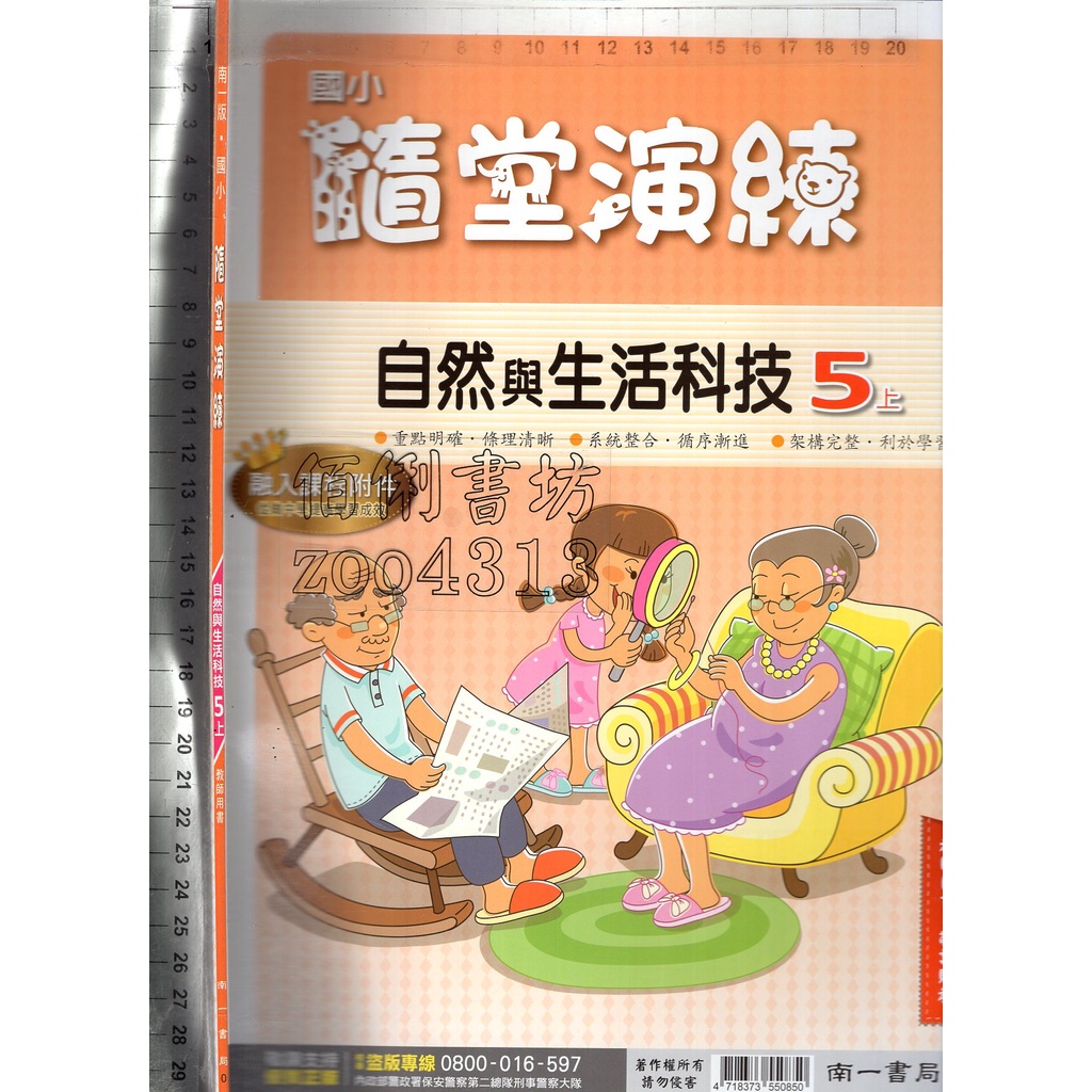 2 O《國小 自然與生活科技 5上 隨堂演練 教師用書 樣書》南一 0