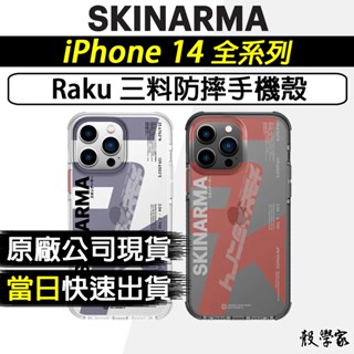 現貨｜當天寄出【SKINARMA】iPhone 14 手機殼 Raku 三料防摔手機殼 Plus Pro Max 手機殼