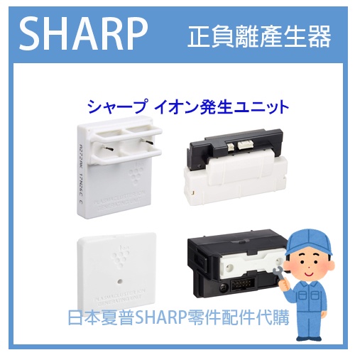 【原廠零件 代客安裝清潔】日本夏普 SHARP 空氣清淨機 正負離子產生器 空氣清淨機 空氣淨化負離子 耗材零件詢問