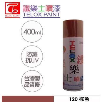 鐵樂士噴漆 抗UV 防鏽噴漆120棕色