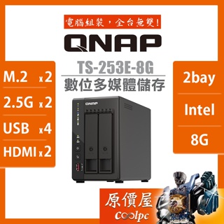 QNAP威聯通 TS-253E-8G 2Bay NAS 網路儲存伺服器(不含硬碟)/原價屋