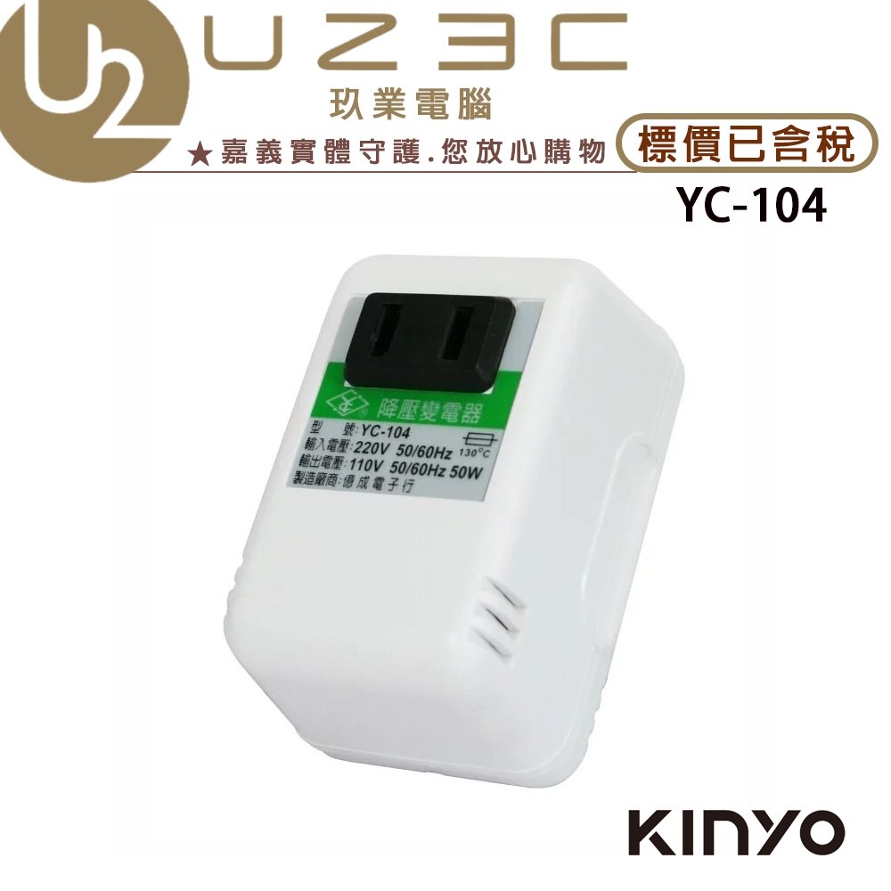 KINYO YC-104 220V轉110V 電源降壓器【U23C嘉義實體老店】
