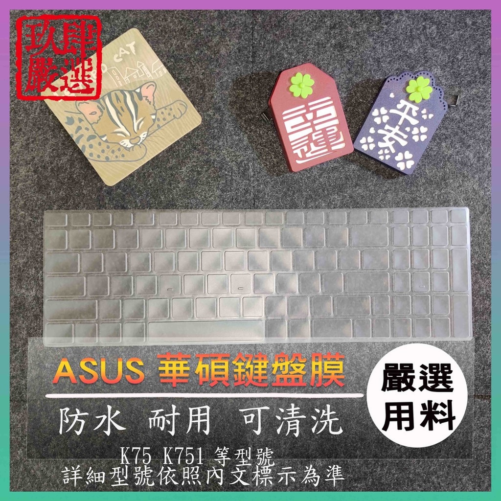 NTPU新高透膜 華碩 ASUS K75 K751 17吋 17.3吋 鍵盤膜 鍵盤保護膜 鍵盤保護套 保護膜 保護套