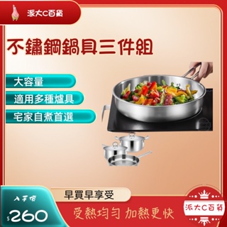 ❀快速出貨❀《304不鏽鋼鍋具三件組》 煎肉、炒蔬菜、燉雞、煮湯、煮火鍋、熬粥等 輕鬆滿您各種料理需求
