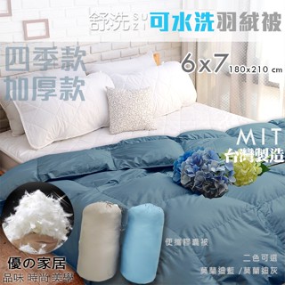 臺灣製造 可水洗天然羽絨被舒洗被【優の家居】6x7雙人可水洗羽絨被 💯%天然水鳥羽絲絨被 水洗被 涼被 冬被~