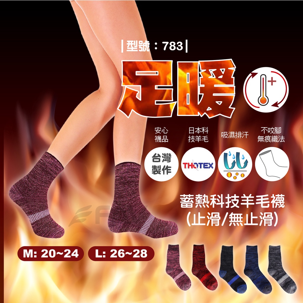【FAV】台灣製 / 毛襪/保暖襪 羊毛襪/ 登山襪/ 雪襪 /厚/裹起毛/無痕襪 / 型號:783