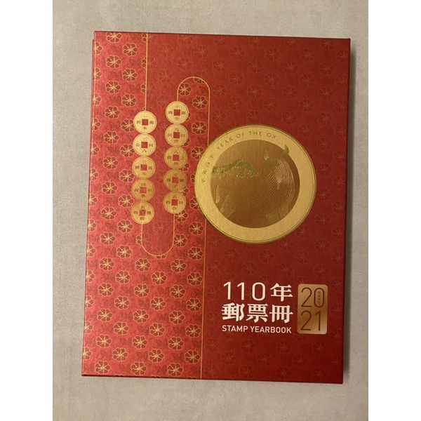 「當天出貨」中華民國110 年郵票冊 精裝本