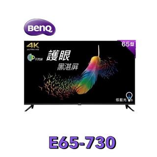 下單享九折【BenQ 明基】 65吋 4K 液晶電視(無視訊盒) 低藍光、不閃屏 黑湛屏  E65-730