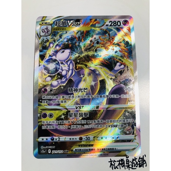 松梅桌遊舖 中文版 S12aF 221/172 SAR 超夢VSTAR POKEMON PTCG 寶可夢