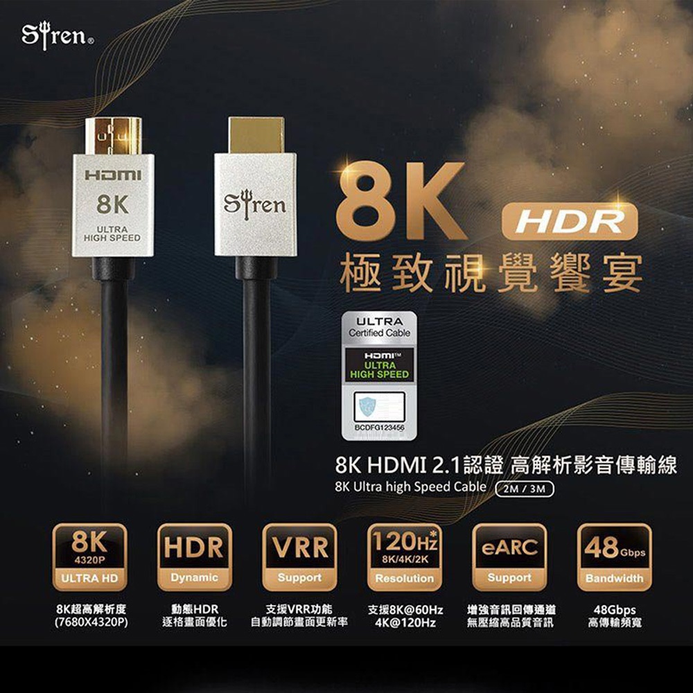 🔥現貨快速出貨🔥【Siren】真8K HDMI2.1高畫質 24K鍍金抗干擾傳輸線 2M/3M 協會認證 HDMI線