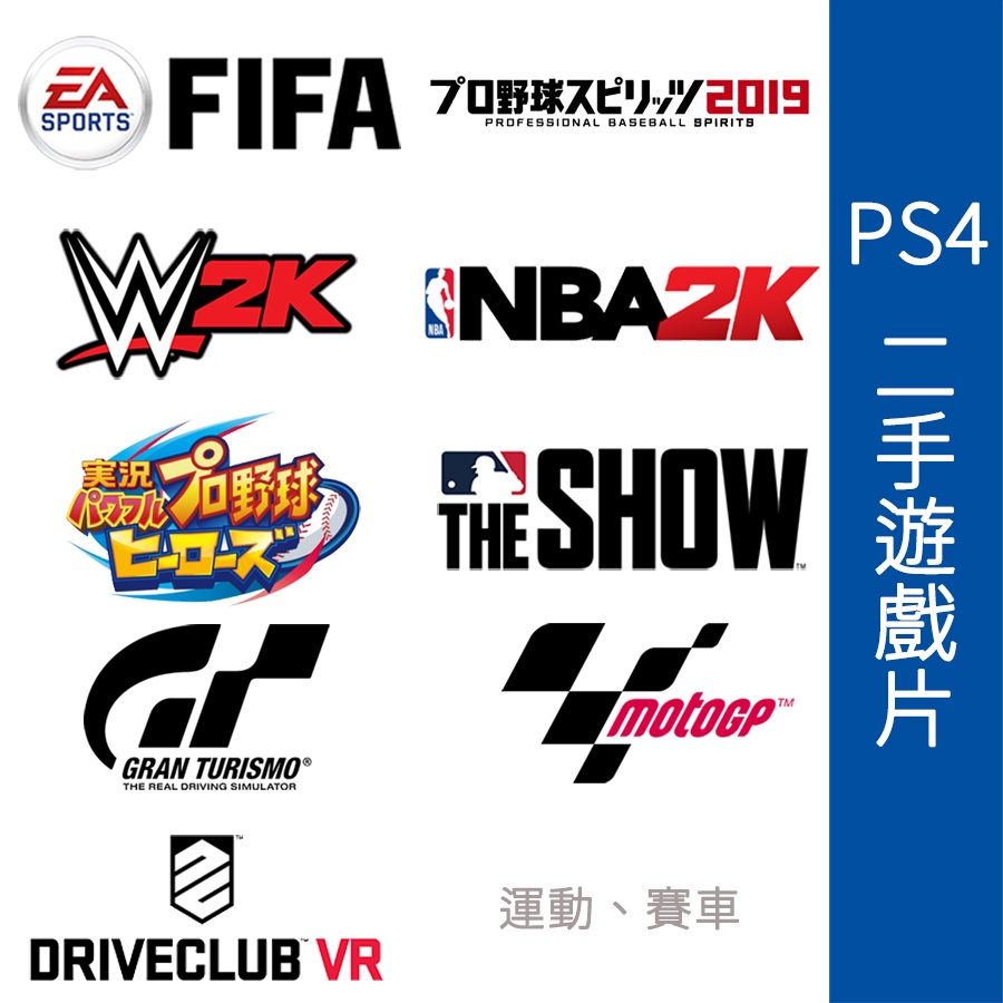 【飛鴻數位 PS4二手片 4】NBA 職棒野球魂 MLB 跑車浪漫旅 FIFA 駕駛俱樂部 奧運 實況野球 WWE